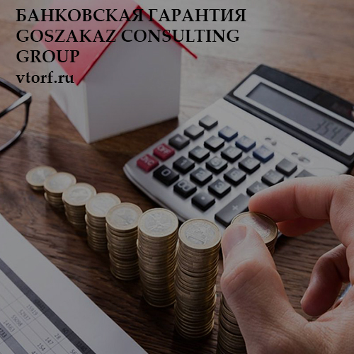 Бесплатная банковской гарантии от GosZakaz CG в Курске